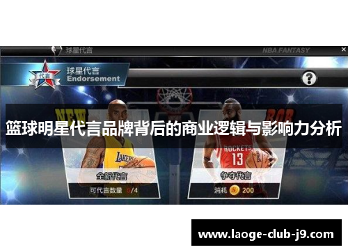 篮球明星代言品牌背后的商业逻辑与影响力分析