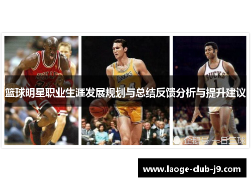 篮球明星职业生涯发展规划与总结反馈分析与提升建议