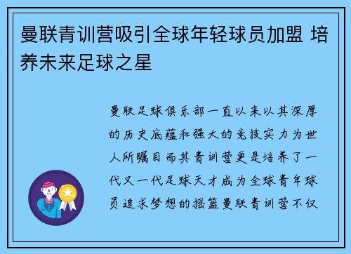 曼联青训营吸引全球年轻球员加盟 培养未来足球之星