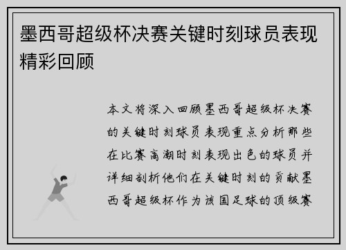 墨西哥超级杯决赛关键时刻球员表现精彩回顾