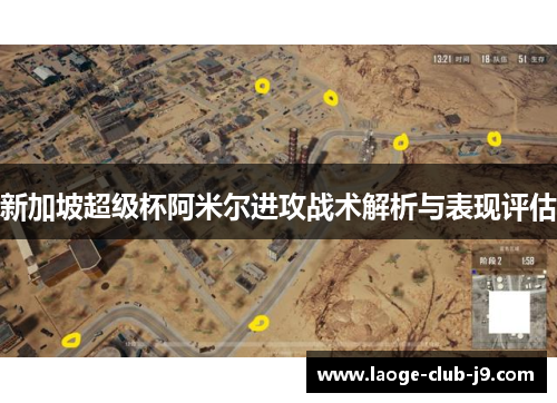 新加坡超级杯阿米尔进攻战术解析与表现评估