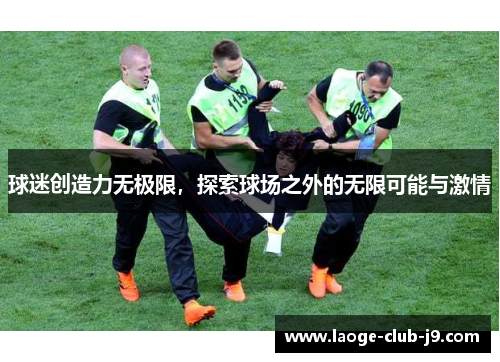 球迷创造力无极限，探索球场之外的无限可能与激情