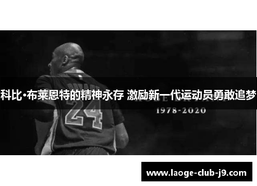 科比·布莱恩特的精神永存 激励新一代运动员勇敢追梦