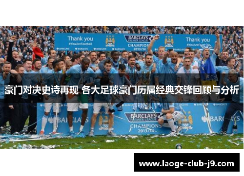 豪门对决史诗再现 各大足球豪门历届经典交锋回顾与分析