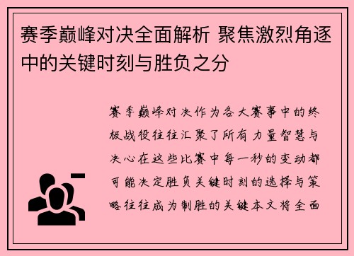 赛季巅峰对决全面解析 聚焦激烈角逐中的关键时刻与胜负之分