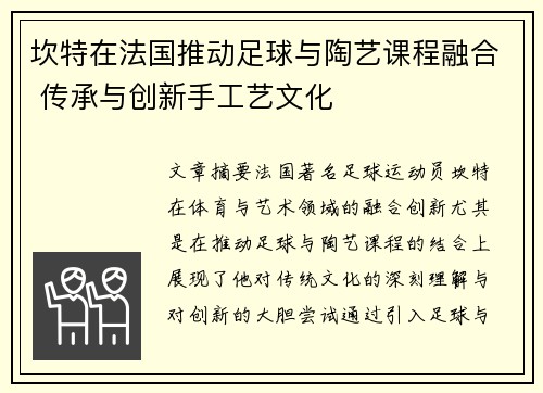 坎特在法国推动足球与陶艺课程融合 传承与创新手工艺文化