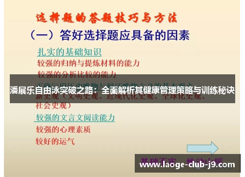 潘展乐自由泳突破之路：全面解析其健康管理策略与训练秘诀