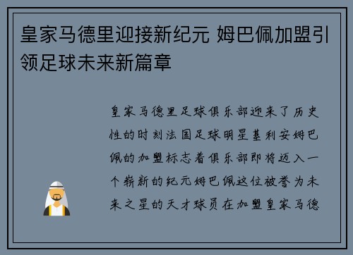 皇家马德里迎接新纪元 姆巴佩加盟引领足球未来新篇章