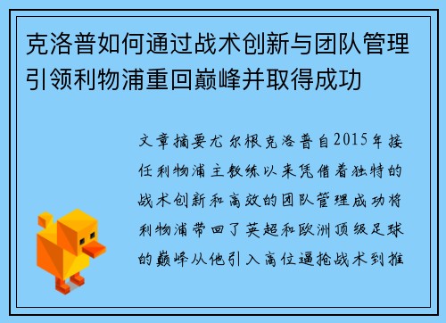 克洛普如何通过战术创新与团队管理引领利物浦重回巅峰并取得成功