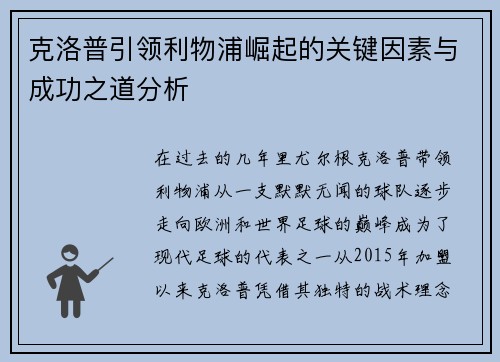 克洛普引领利物浦崛起的关键因素与成功之道分析