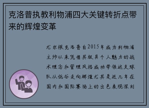 克洛普执教利物浦四大关键转折点带来的辉煌变革