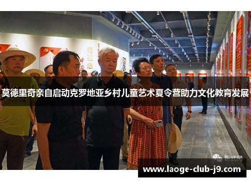 莫德里奇亲自启动克罗地亚乡村儿童艺术夏令营助力文化教育发展