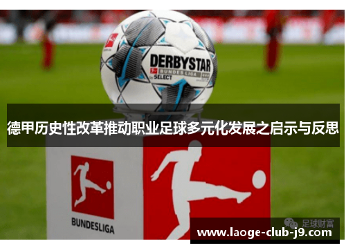 德甲历史性改革推动职业足球多元化发展之启示与反思