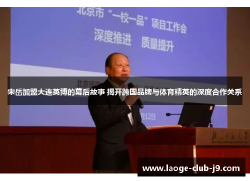 宋岳加盟大连英博的幕后故事 揭开跨国品牌与体育精英的深度合作关系