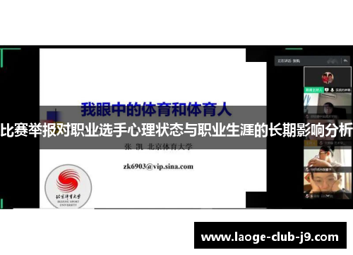 比赛举报对职业选手心理状态与职业生涯的长期影响分析