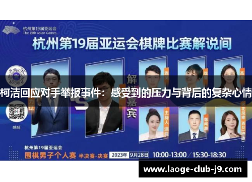 柯洁回应对手举报事件：感受到的压力与背后的复杂心情