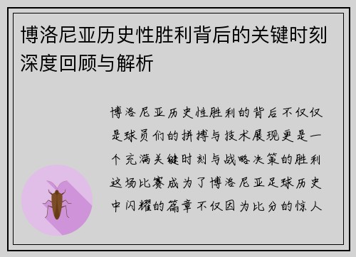 博洛尼亚历史性胜利背后的关键时刻深度回顾与解析
