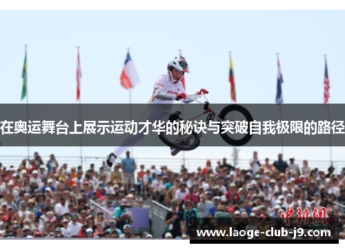 在奥运舞台上展示运动才华的秘诀与突破自我极限的路径