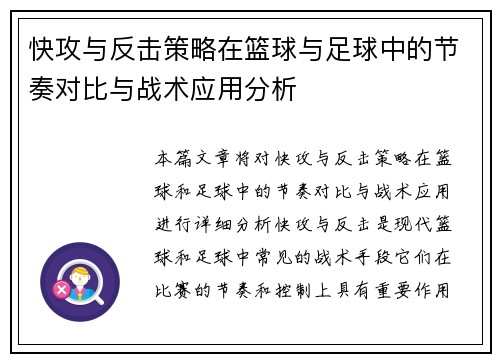 快攻与反击策略在篮球与足球中的节奏对比与战术应用分析