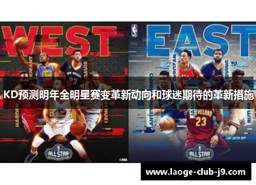 KD预测明年全明星赛变革新动向和球迷期待的革新措施