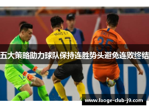 五大策略助力球队保持连胜势头避免连败终结