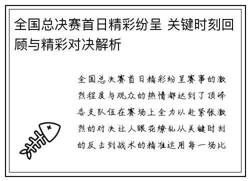 全国总决赛首日精彩纷呈 关键时刻回顾与精彩对决解析