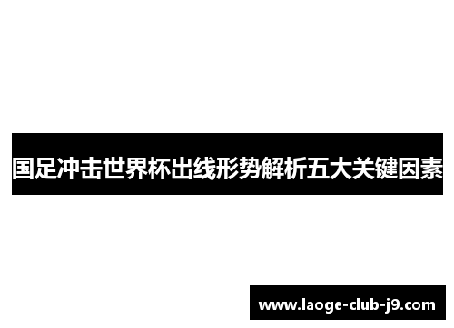 国足冲击世界杯出线形势解析五大关键因素
