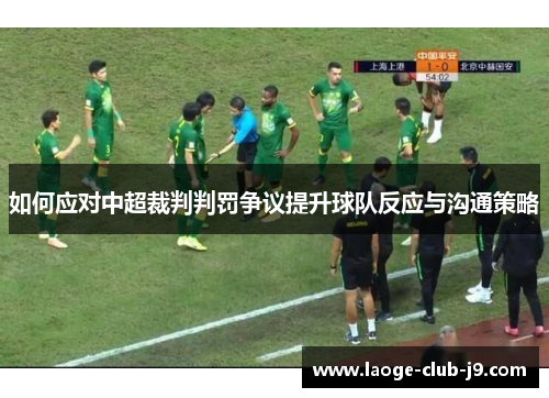 如何应对中超裁判判罚争议提升球队反应与沟通策略
