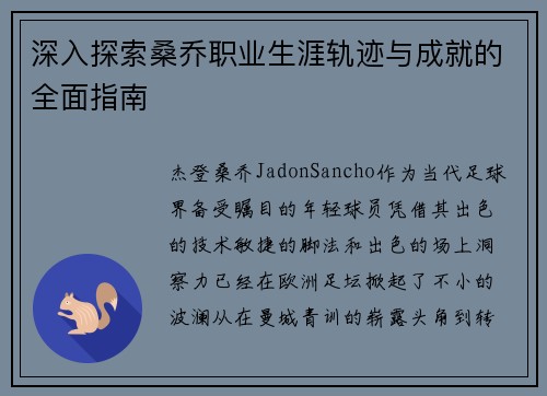 深入探索桑乔职业生涯轨迹与成就的全面指南
