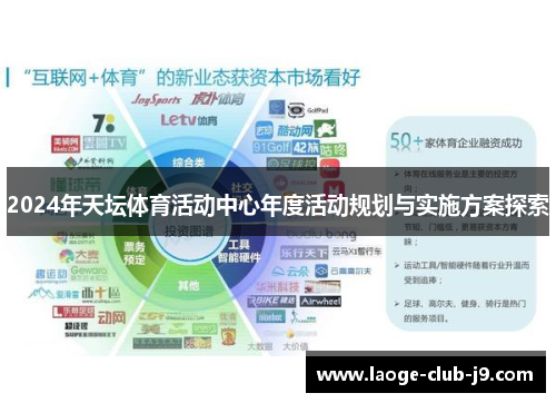 2024年天坛体育活动中心年度活动规划与实施方案探索