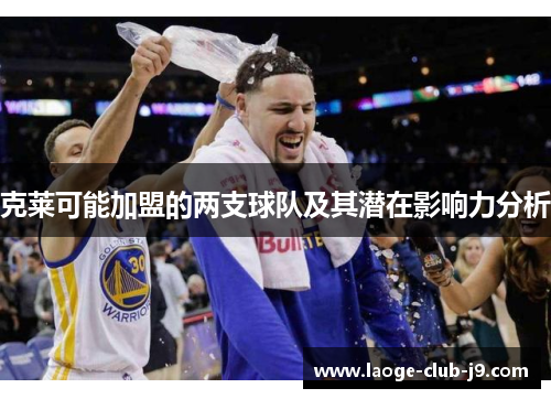 克莱可能加盟的两支球队及其潜在影响力分析