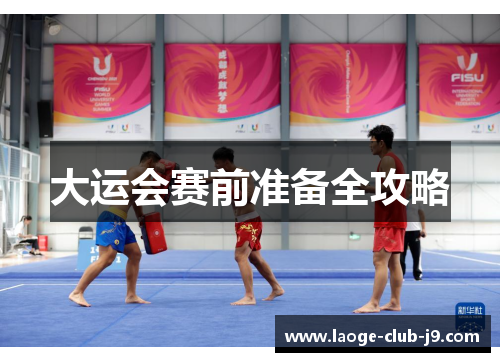 大运会赛前准备全攻略