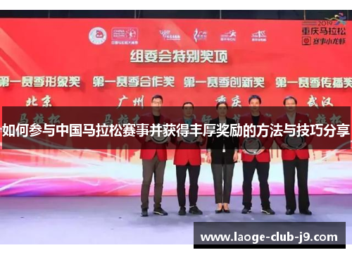 如何参与中国马拉松赛事并获得丰厚奖励的方法与技巧分享