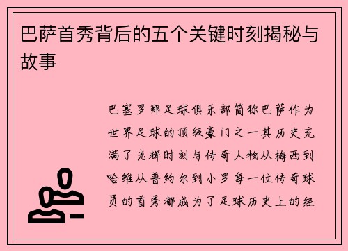 巴萨首秀背后的五个关键时刻揭秘与故事