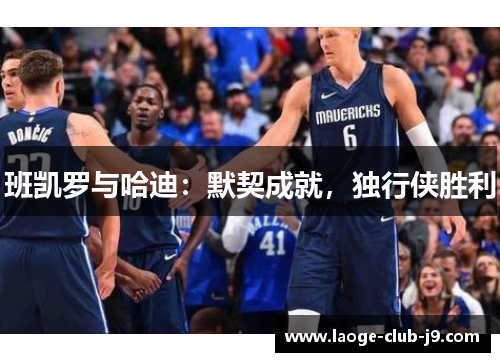 班凯罗与哈迪：默契成就，独行侠胜利