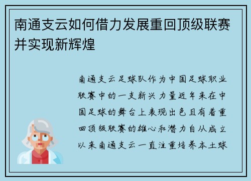 南通支云如何借力发展重回顶级联赛并实现新辉煌