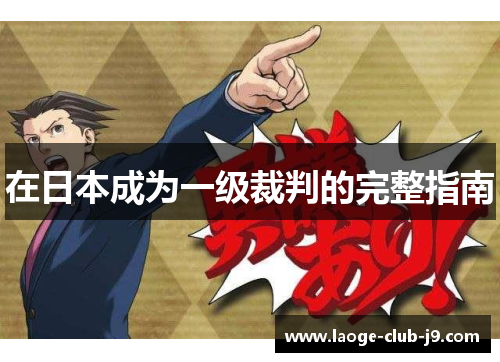 在日本成为一级裁判的完整指南