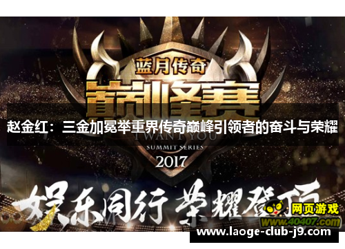 赵金红：三金加冕举重界传奇巅峰引领者的奋斗与荣耀