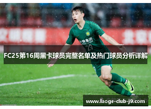 FC25第16周黑卡球员完整名单及热门球员分析详解
