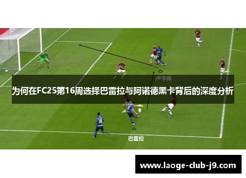 为何在FC25第16周选择巴雷拉与阿诺德黑卡背后的深度分析