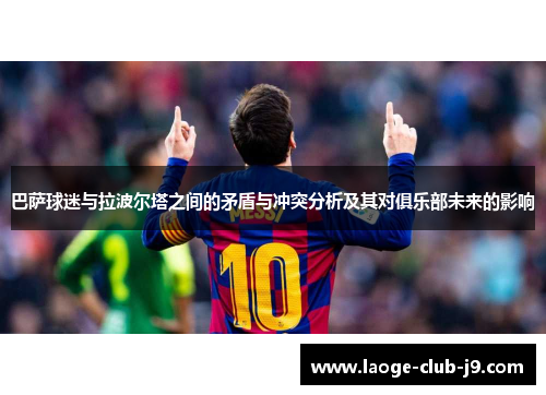 巴萨球迷与拉波尔塔之间的矛盾与冲突分析及其对俱乐部未来的影响