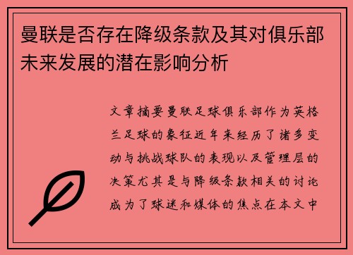 曼联是否存在降级条款及其对俱乐部未来发展的潜在影响分析