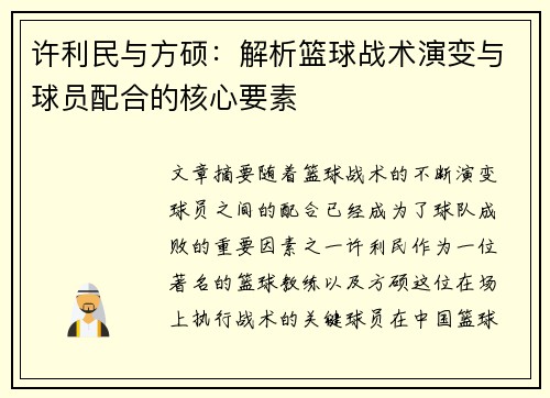 许利民与方硕：解析篮球战术演变与球员配合的核心要素