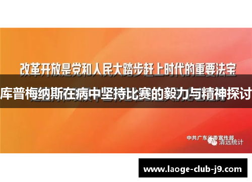 库普梅纳斯在病中坚持比赛的毅力与精神探讨