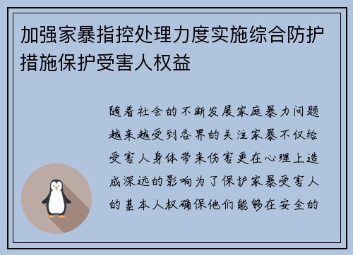 加强家暴指控处理力度实施综合防护措施保护受害人权益