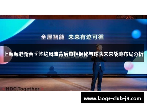 上海海港新赛季签约风波背后真相揭秘与球队未来战略布局分析