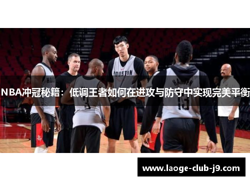 NBA冲冠秘籍：低调王者如何在进攻与防守中实现完美平衡