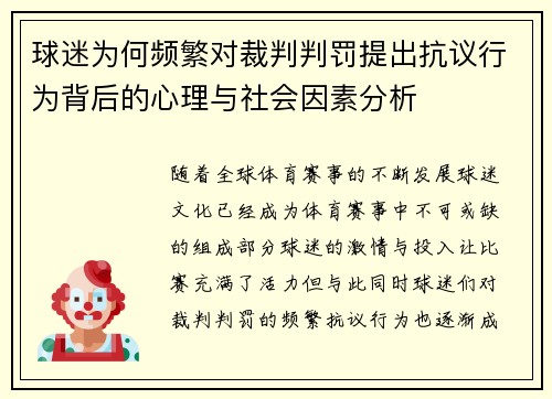 球迷为何频繁对裁判判罚提出抗议行为背后的心理与社会因素分析