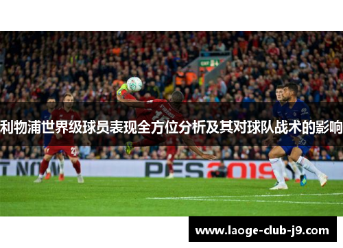 利物浦世界级球员表现全方位分析及其对球队战术的影响