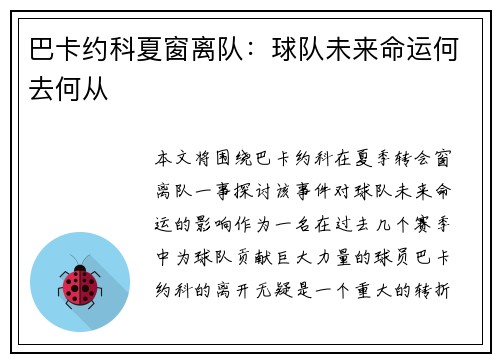 巴卡约科夏窗离队：球队未来命运何去何从